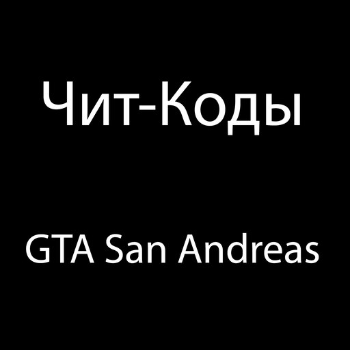 Коды на GTA San Andreas - все 96 чит-кодов на ГТА СА