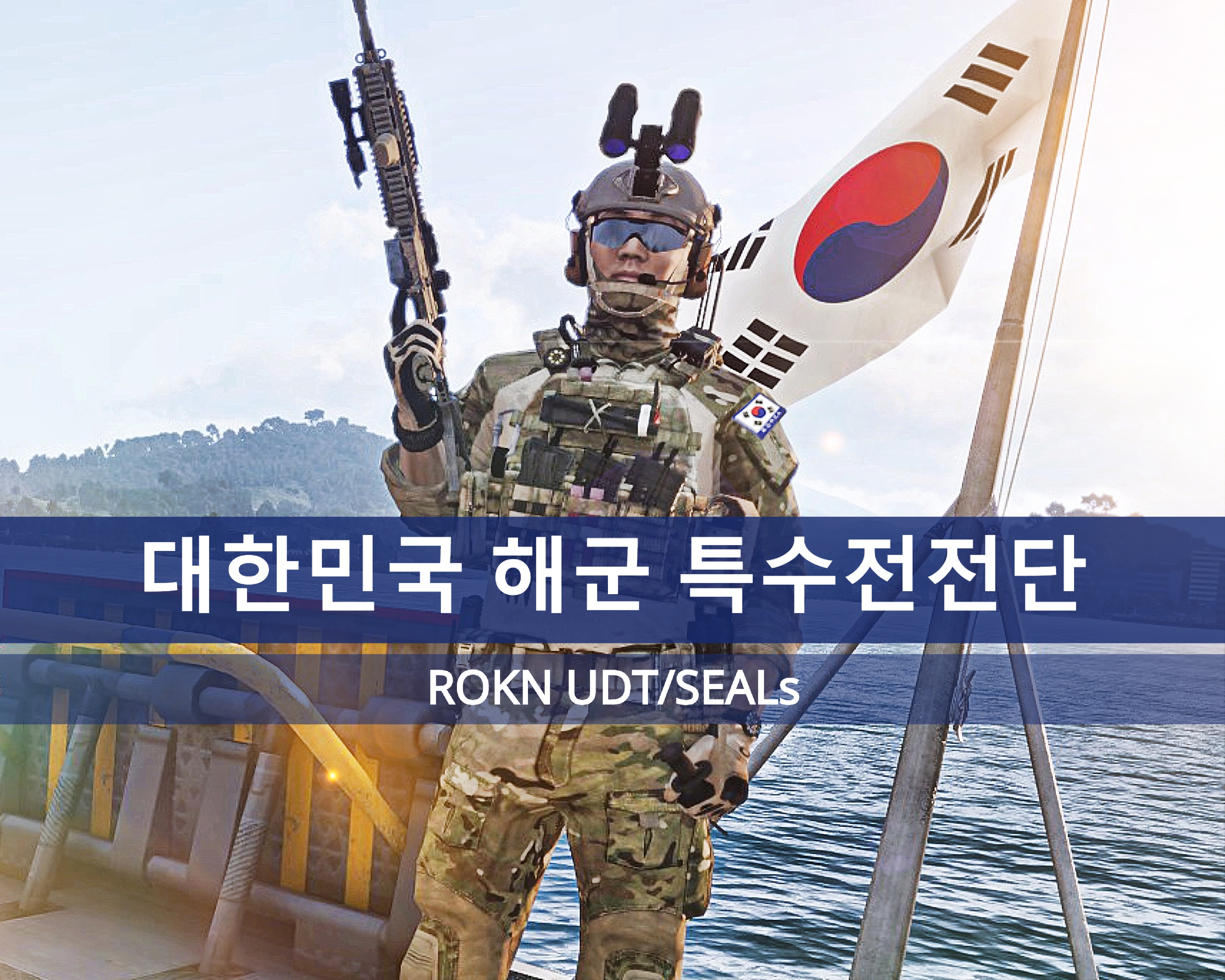 REPUBLIC OF KOREA (ROK) NAVY SPECIAL WARFARE FLOTILLA (UDT/SEALS)