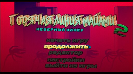 Hotline miami wrong number steam фото 72