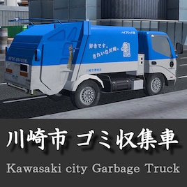 Steam Workshop 川崎市 ゴミ収集車 Kawasaki Garbage Truck