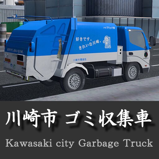 Steam 创意工坊 川崎市 ゴミ収集車 Kawasaki Garbage Truck