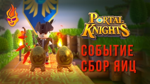 Где найти яйца в новом обновлении. Portal Knights золотое яйцо. Portal Knights событие. Игра андроид сбор яиц. Старая игра сбор яиц.