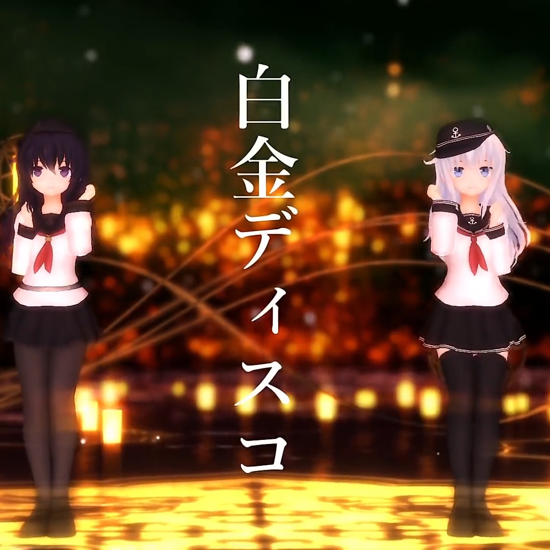 【MMD】暁と響で 白金ディスコ 1080p 60fps