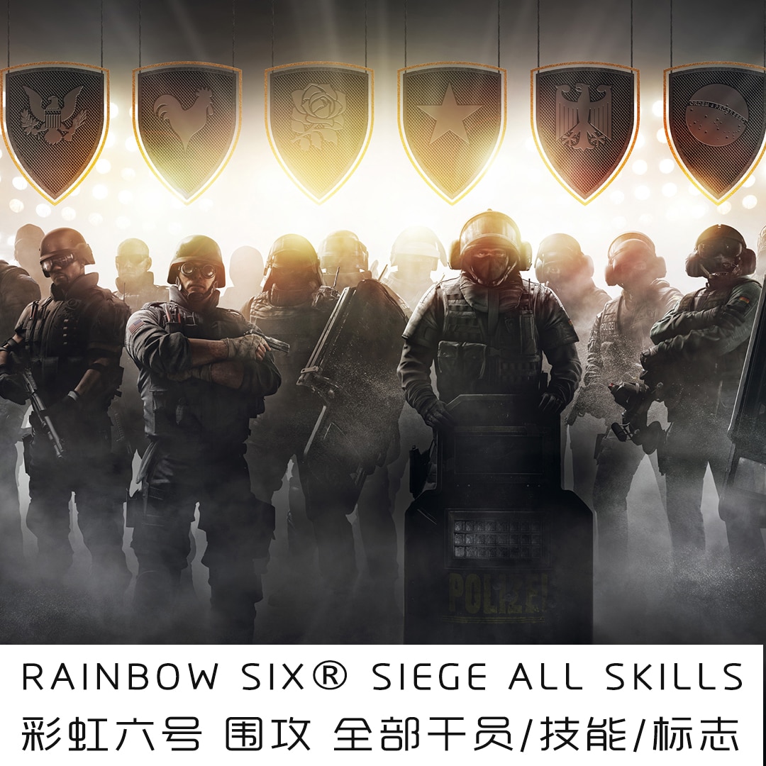 Rainbow Six® Siege All Skills_全部干员/技能/标志